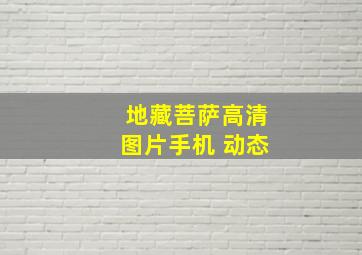 地藏菩萨高清图片手机 动态